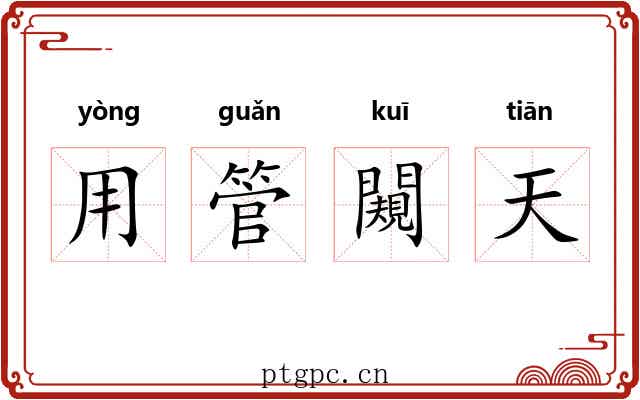 用管闚天