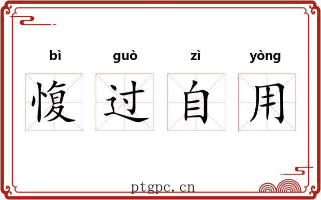 愎过自用