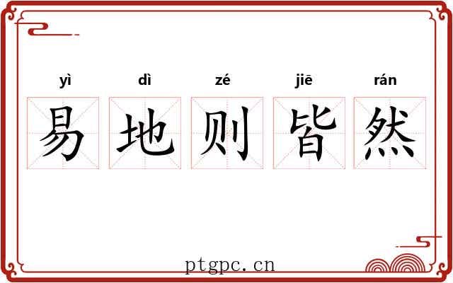 易地则皆然