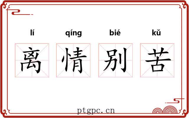 离情别苦