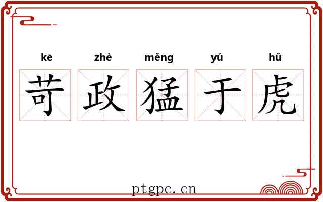 苛政猛于虎