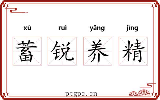 蓄锐养精