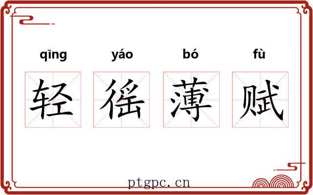 轻徭薄赋
