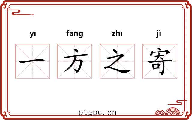 一方之寄