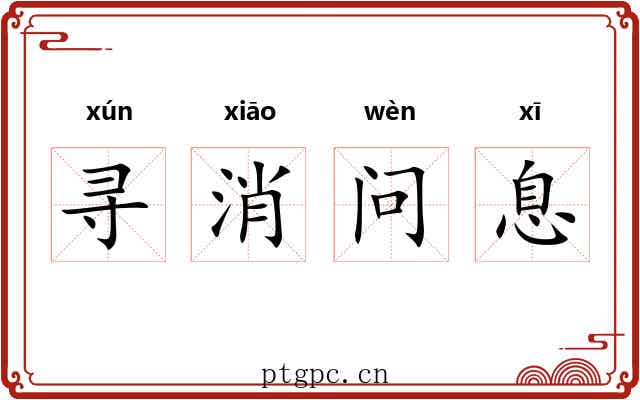寻消问息