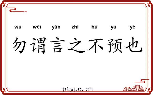 勿谓言之不预也