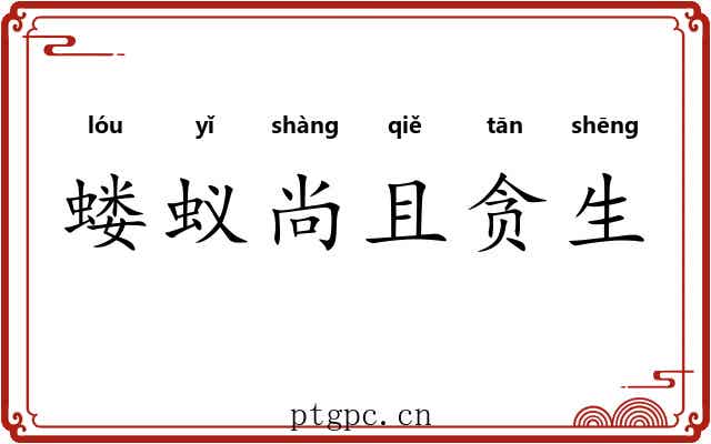蝼蚁尚且贪生