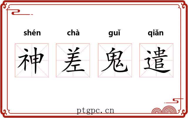 神差鬼遣