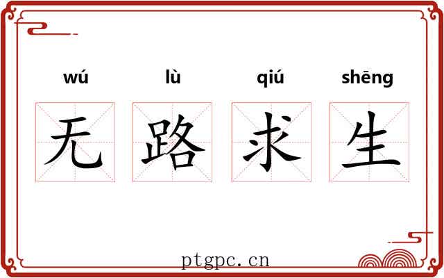 无路求生