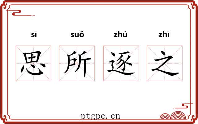 思所逐之