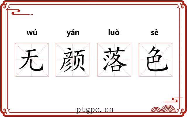 无颜落色