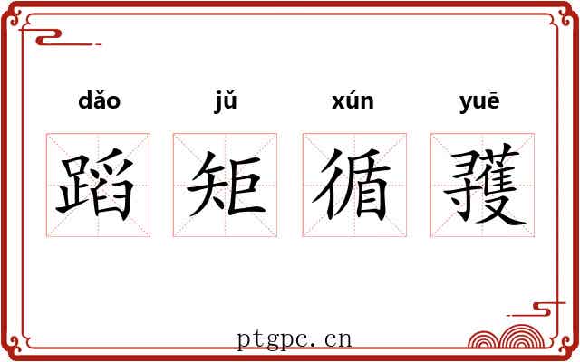 蹈矩循彟