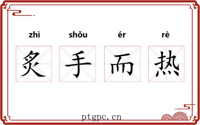炙手而热