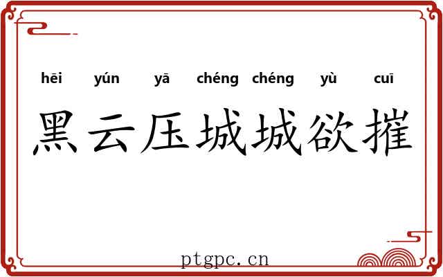 黑云压城城欲摧