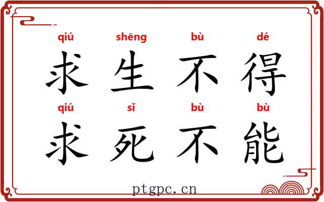 求生不得，求死不能