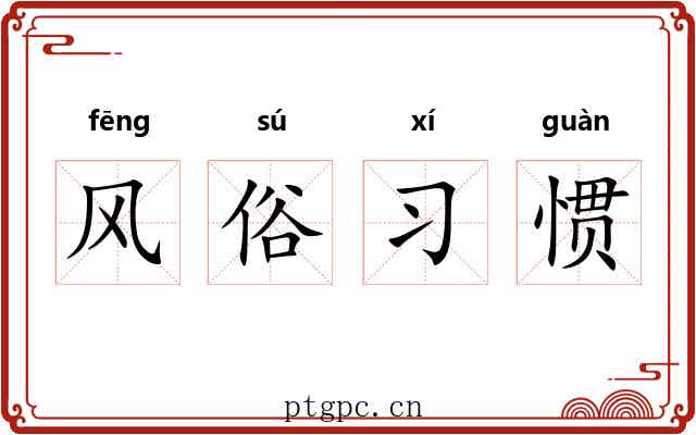 风俗习惯