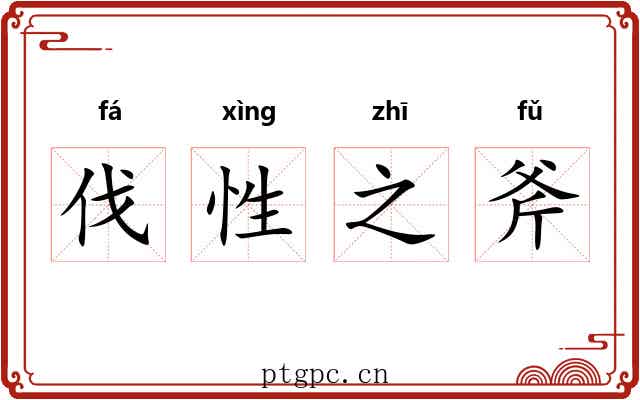 伐性之斧
