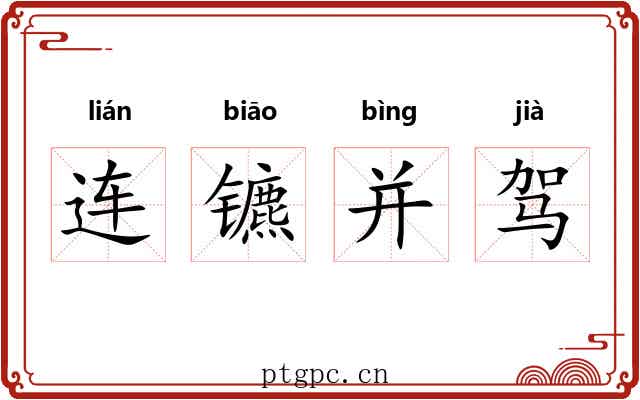 连镳并驾