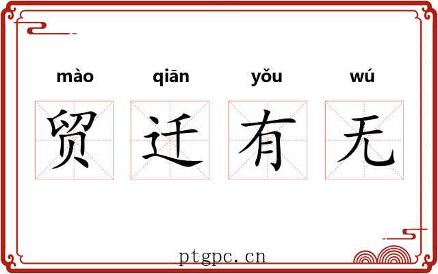 贸迁有无
