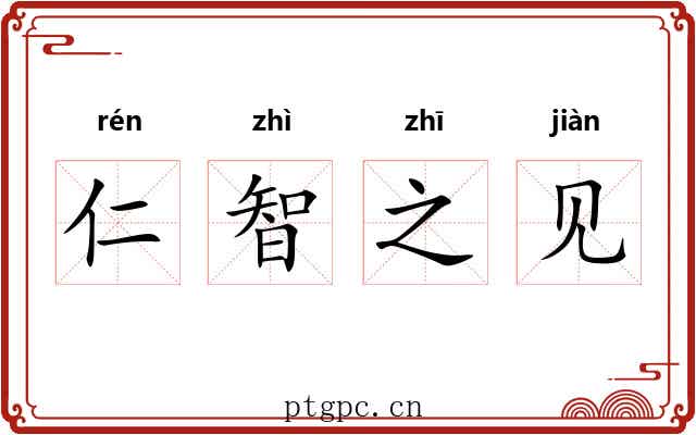 仁智之见