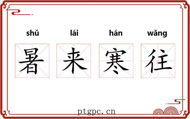 暑来寒往
