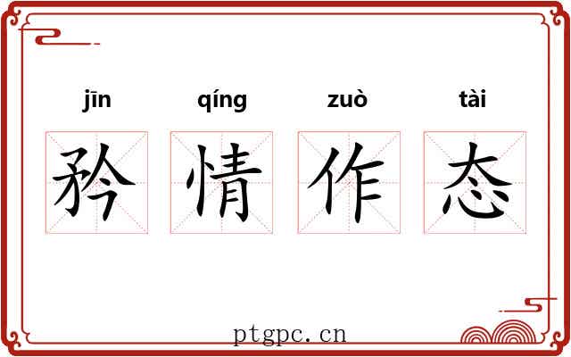 矜情作态