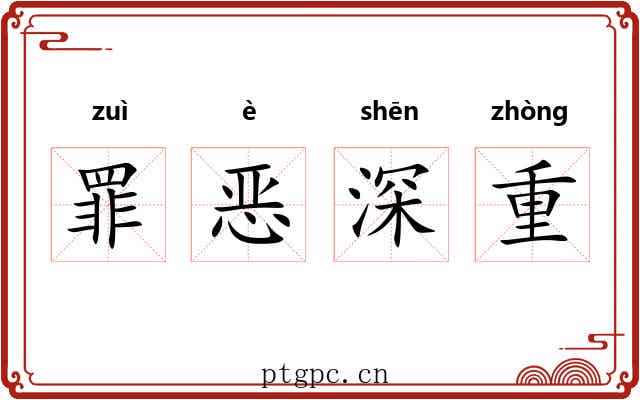 罪恶深重