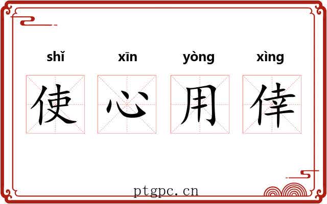 使心用倖
