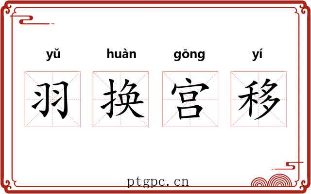 羽换宫移