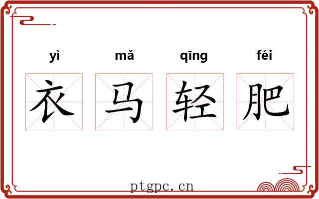 衣马轻肥