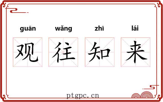 观往知来