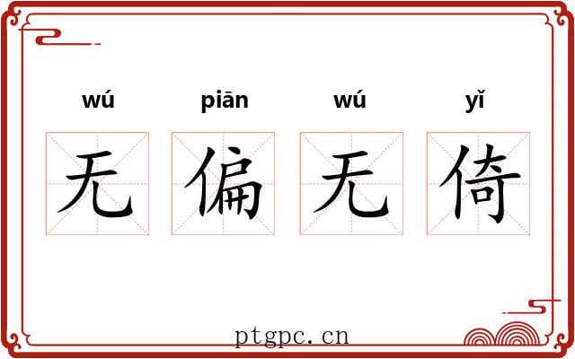 无偏无倚