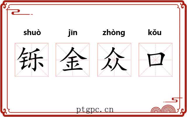 铄金众口