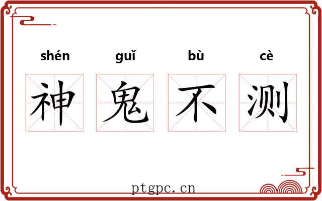 神鬼不测