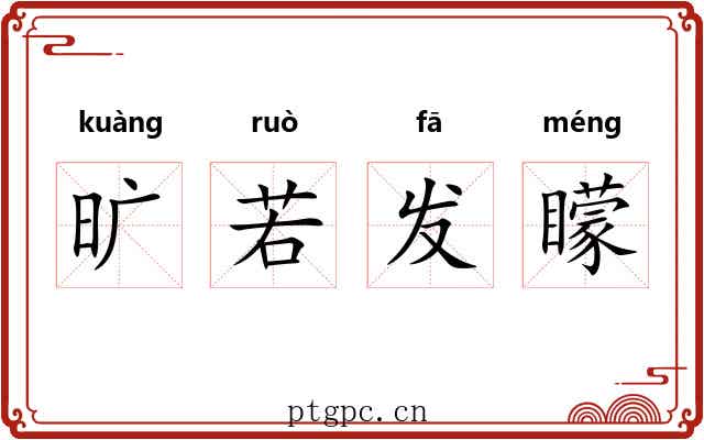 旷若发矇