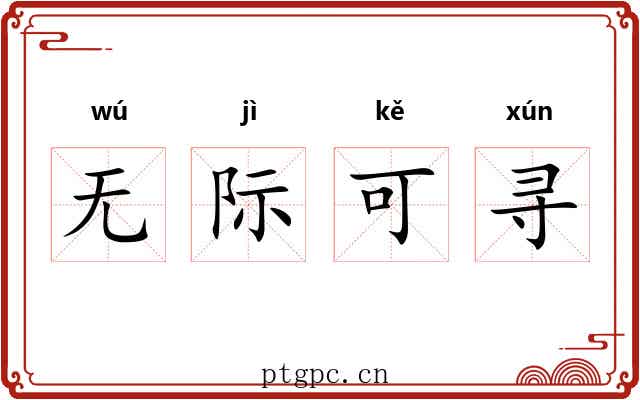 无际可寻