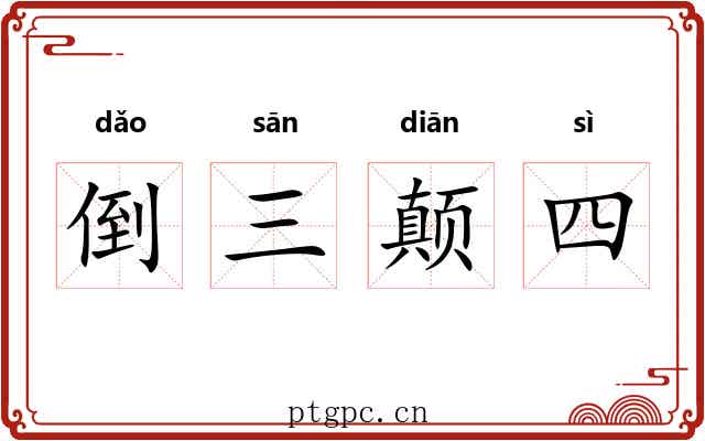 倒三颠四