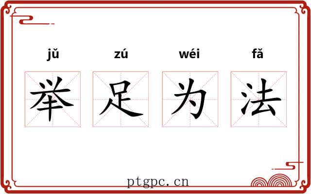 举足为法