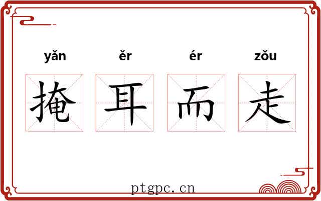 掩耳而走