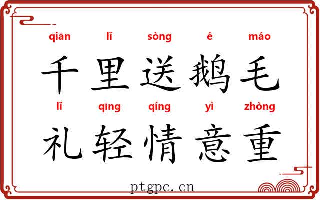 千里送鹅毛，礼轻情意重