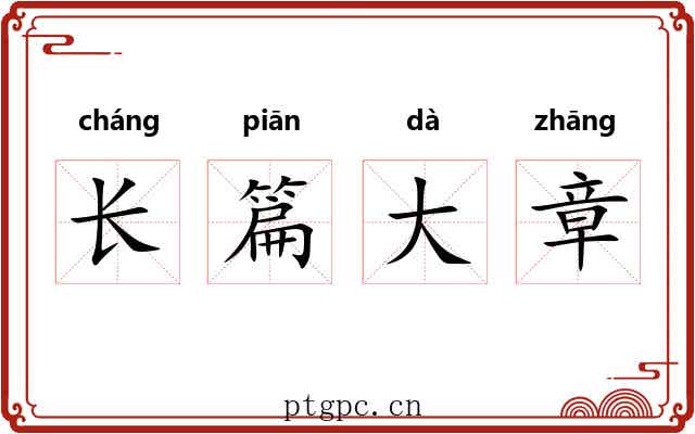 长篇大章