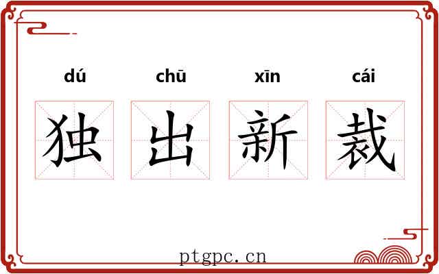 独出新裁
