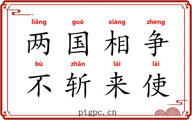 两国相争，不斩来使