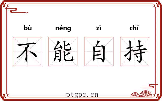 不能自持