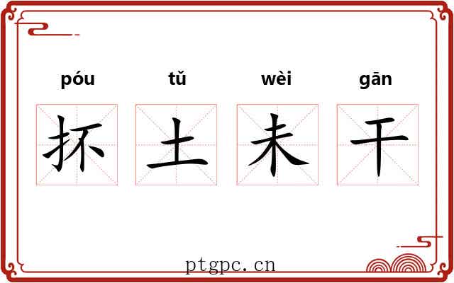 抔土未干