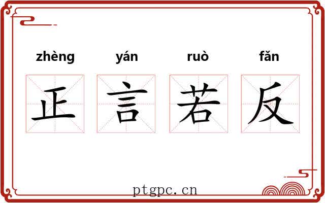 正言若反