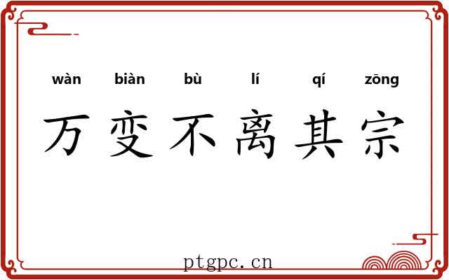 万变不离其宗