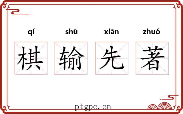 棋输先著