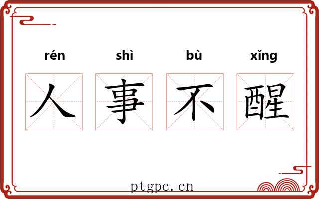 人事不醒
