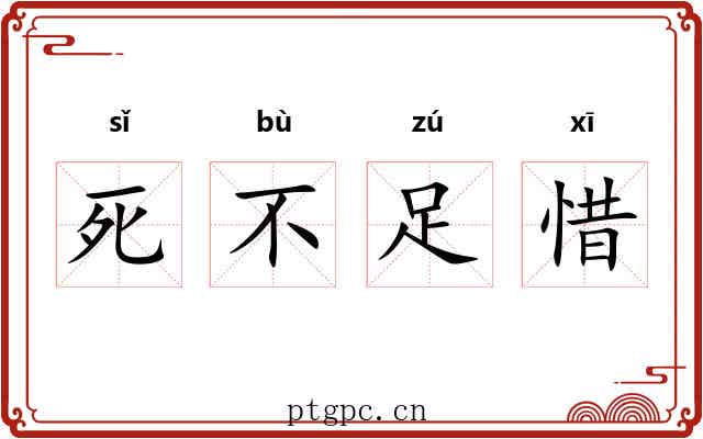 死不足惜